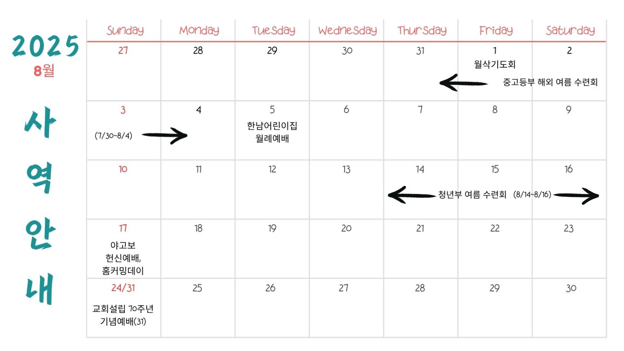 월별 사역안내