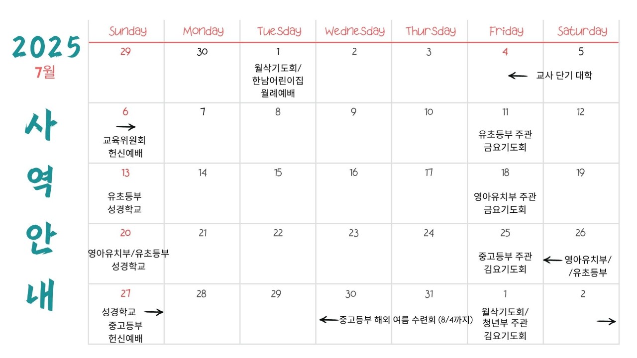 월별 사역안내